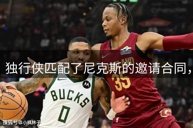 独行侠匹配了尼克斯的邀请合同，但他们的内线已经严重溢出了？