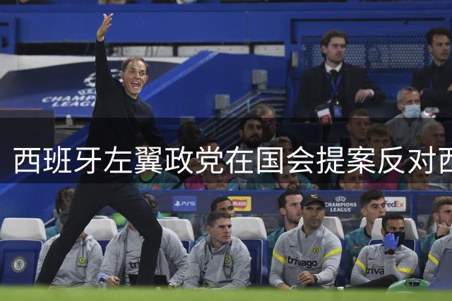 西班牙左翼政党在国会提案反对西摩合办2030世界杯
