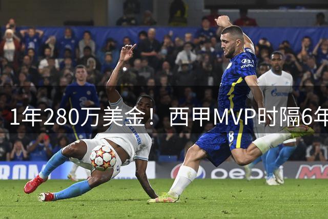 1年280万美金！西甲MVP时隔6年重返NBA，库明加要看清现实